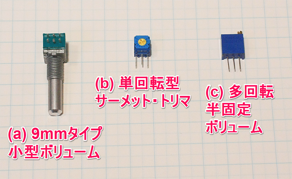 サーメット・タイプがお勧めの半固定抵抗 | RaspberryPiクックブック