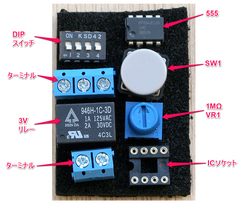 NE555ってLチカ専用のICだと思っていました？　その1　キットの組み立て