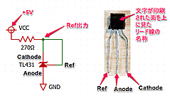 はじめての電気とIoT　(10)　SPI経由でアナログ電圧測定　その3 基準電圧用TL431